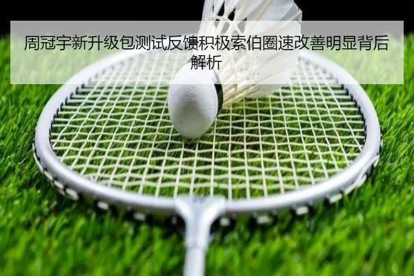 周冠宇新升级包测试反馈积极索伯圈速改善明显背后解析