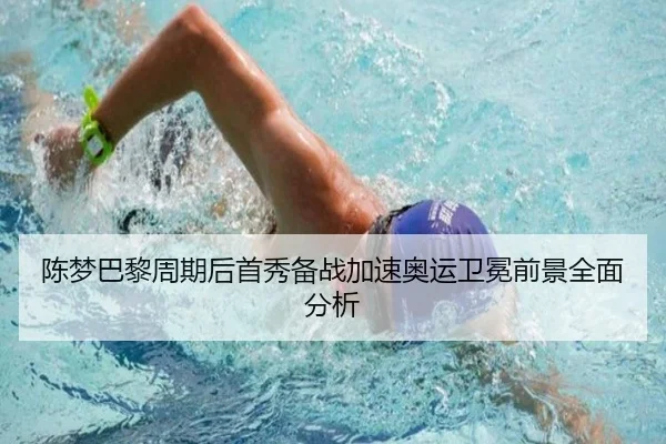 陈梦巴黎周期后首秀备战加速奥运卫冕前景全面分析